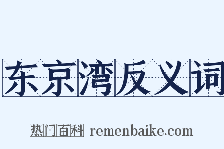东京湾反义词是什么意思的图片
